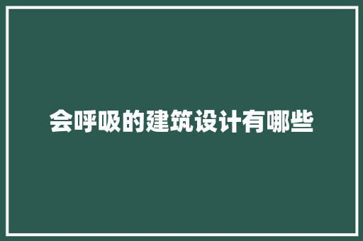 会呼吸的建筑设计有哪些 新型材料