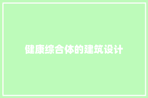 健康综合体的建筑设计 常用设备