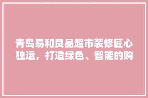 青岛易和良品超市装修匠心独运，打造绿色、智能的购物新体验 常用设备
