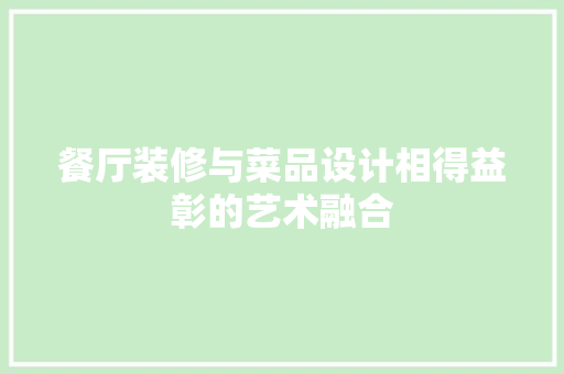 餐厅装修与菜品设计相得益彰的艺术融合