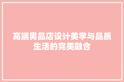 高端男品店设计美学与品质生活的完美融合