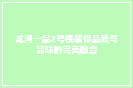 龙湾一品2号楼装修品质与品味的完美融合