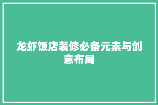 龙虾饭店装修必备元素与创意布局