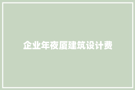 企业年夜厦建筑设计费 建筑法规