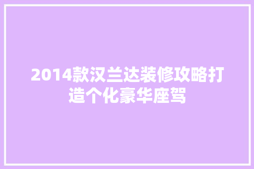 2014款汉兰达装修攻略打造个化豪华座驾