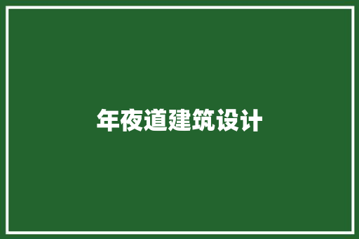年夜道建筑设计