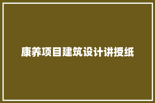 康养项目建筑设计讲授纸 设计原则