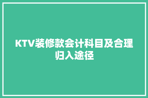 KTV装修款会计科目及合理归入途径 住宅建筑设计