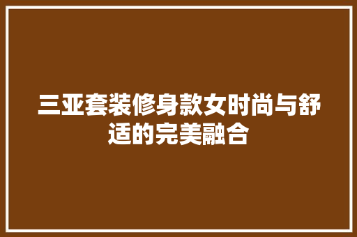 三亚套装修身款女时尚与舒适的完美融合
