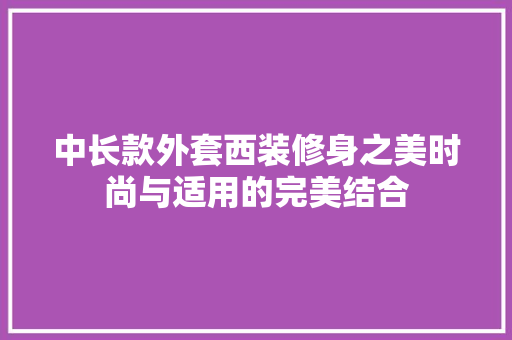 中长款外套西装修身之美时尚与适用的完美结合