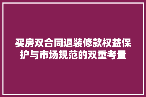 买房双合同退装修款权益保护与市场规范的双重考量