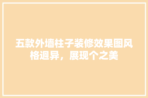 五款外墙柱子装修效果图风格迥异，展现个之美