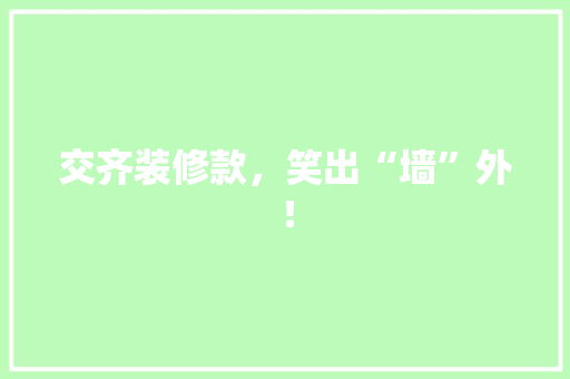 交齐装修款，笑出“墙”外！