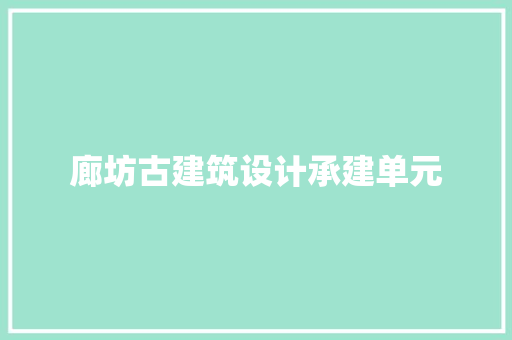 廊坊古建筑设计承建单元 常见问题