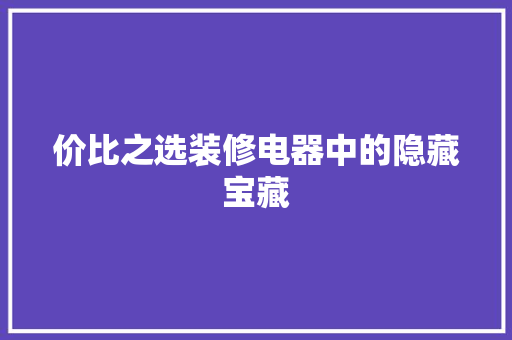 价比之选装修电器中的隐藏宝藏 生态建筑设计