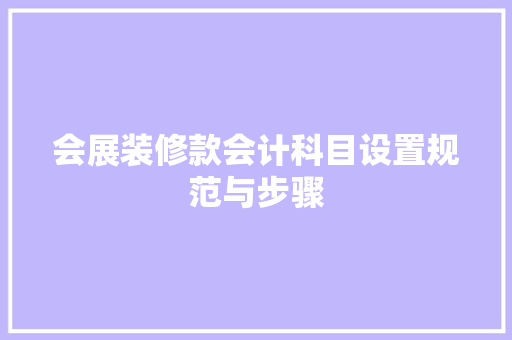 会展装修款会计科目设置规范与步骤