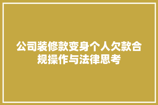 公司装修款变身个人欠款合规操作与法律思考
