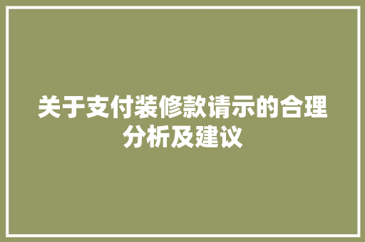 关于支付装修款请示的合理分析及建议