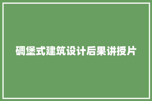 碉堡式建筑设计后果讲授片 知识问答