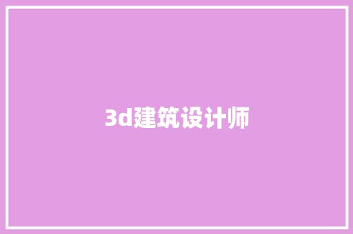 3d建筑设计师 建筑设计