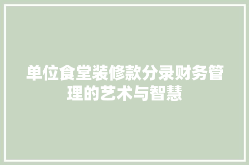 单位食堂装修款分录财务管理的艺术与智慧