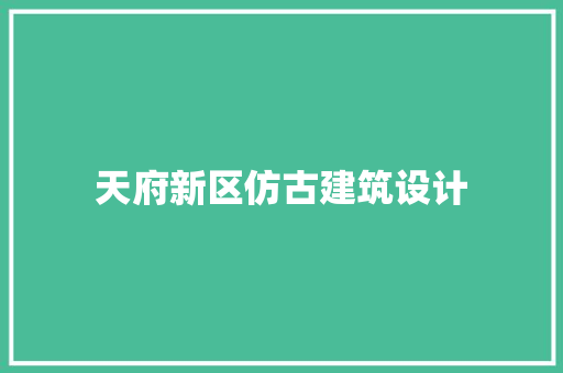 天府新区仿古建筑设计 材料设备