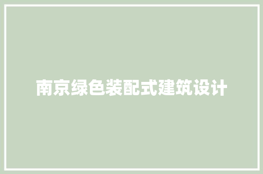 南京绿色装配式建筑设计 新型材料