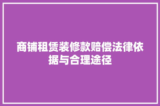 商铺租赁装修款赔偿法律依据与合理途径