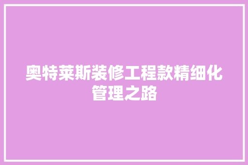 奥特莱斯装修工程款精细化管理之路
