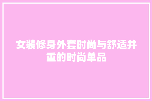 女装修身外套时尚与舒适并重的时尚单品