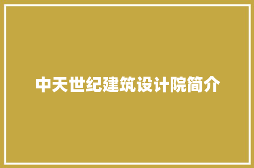 中天世纪建筑设计院简介 设计原则