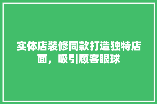 实体店装修同款打造独特店面，吸引顾客眼球