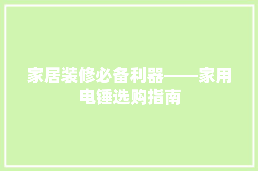 家居装修必备利器——家用电锤选购指南