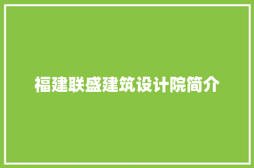 福建联盛建筑设计院简介
