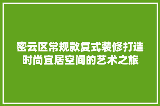 密云区常规款复式装修打造时尚宜居空间的艺术之旅
