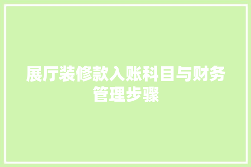 展厅装修款入账科目与财务管理步骤