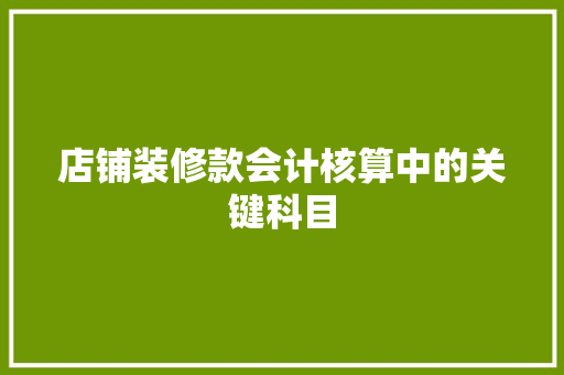 店铺装修款会计核算中的关键科目 公共建筑设计