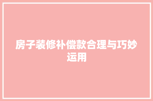 房子装修补偿款合理与巧妙运用 施工工艺