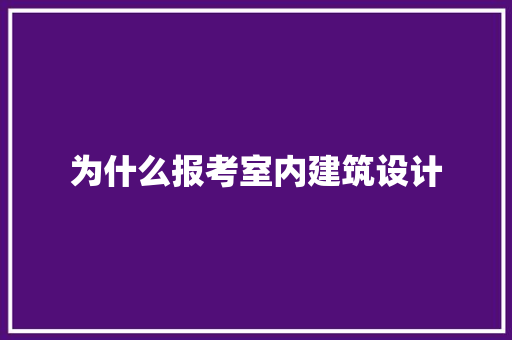 为什么报考室内建筑设计 常用建材