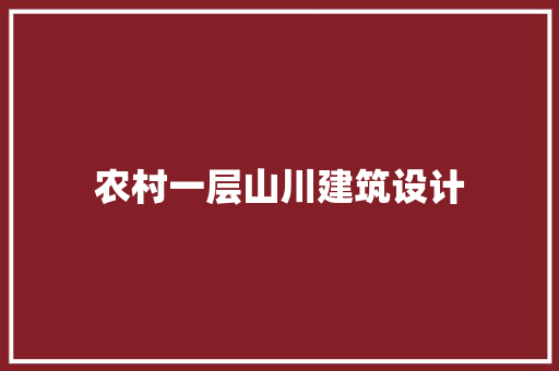 农村一层山川建筑设计