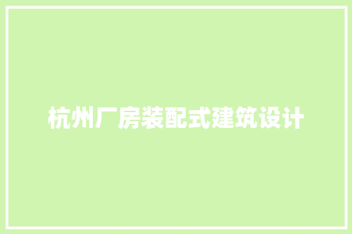 杭州厂房装配式建筑设计 知识问答