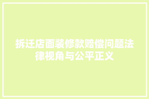 拆迁店面装修款赔偿问题法律视角与公平正义