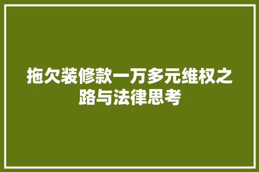 拖欠装修款一万多元维权之路与法律思考
