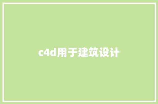 c4d用于建筑设计