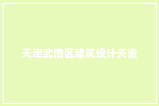天津武清区建筑设计天资