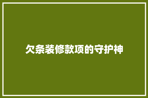 欠条装修款项的守护神