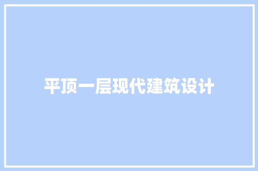 平顶一层现代建筑设计