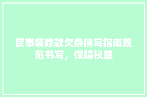 民事装修款欠条撰写指南规范书写，保障权益