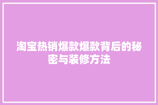 淘宝热销爆款爆款背后的秘密与装修方法 常见问题