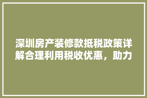 深圳房产装修款抵税政策详解合理利用税收优惠，助力家居升级
